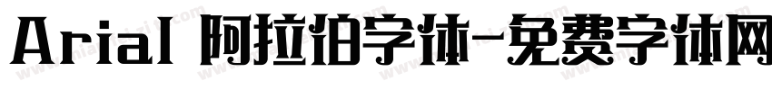Arial 阿拉伯字体字体转换